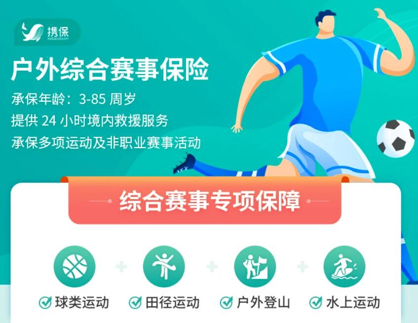 户外综合赛事保险  计划C